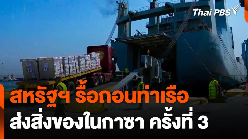 สหรัฐฯ รื้อถอนท่าเรือส่งสิ่งของในกาซา ครั้งที่ 3