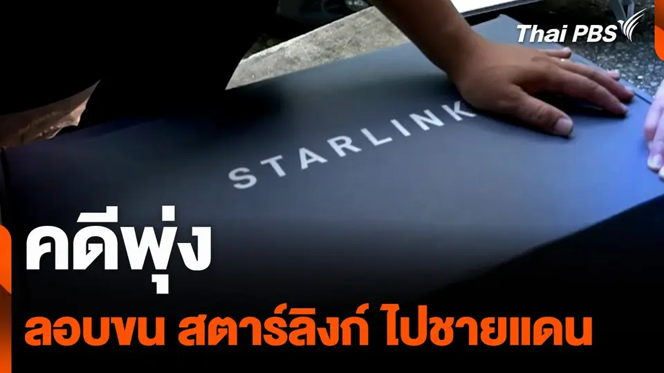 คดีพุ่ง ลอบขน สตาร์ลิงก์ ไปชายแดน
