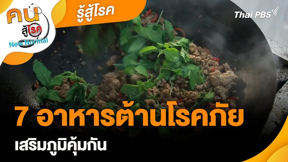 รู้สู้โรค : 7 อาหารต้านโรคภัยเสริมภูมิคุ้มกัน