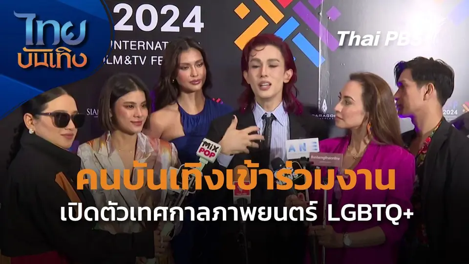 คนบันเทิงเข้าร่วมงานเปิดตัว เทศกาลภาพยนตร์ LGBTQ+