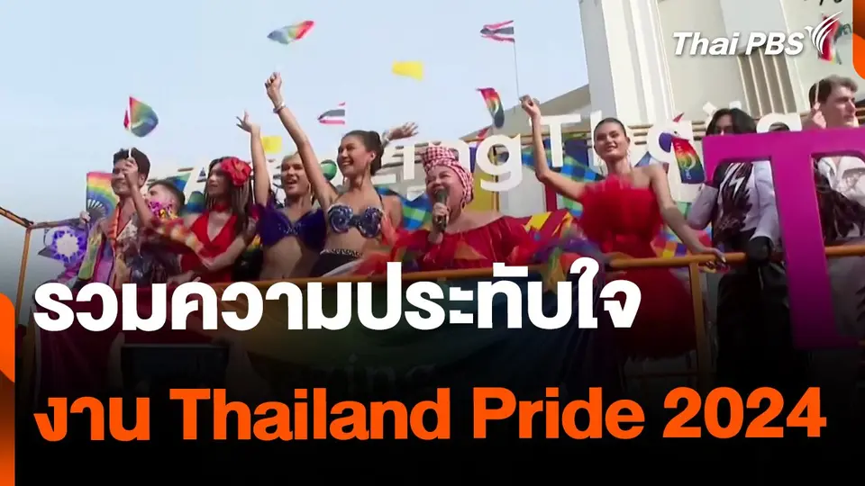 รวมความประทับใจ ส่งท้ายงาน "Thailand Pride 2024"