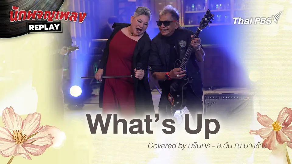 What’s Up - covered by เอ๋ นรินทร และ ช.อ้น ณ บางช้าง