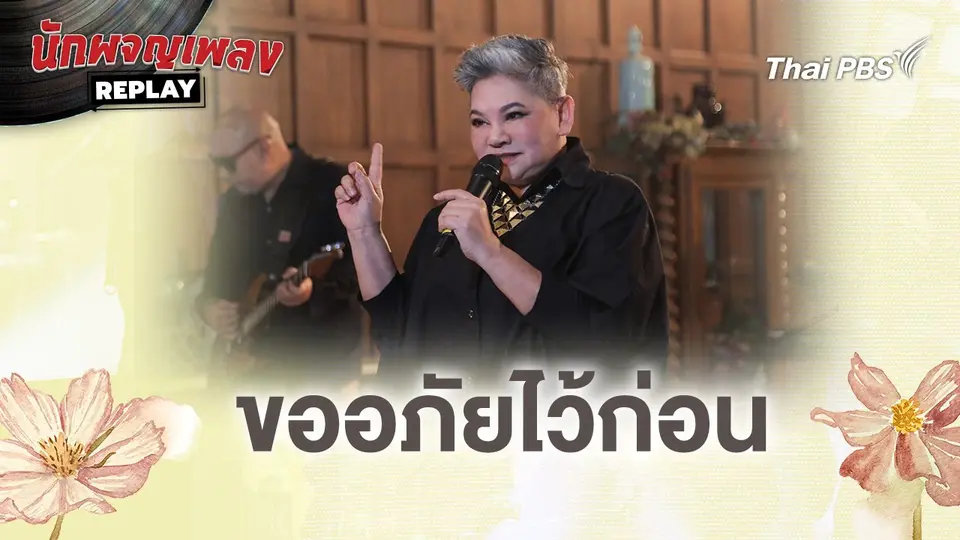 ขออภัยไว้ก่อน - นรินทร ณ บางช้าง