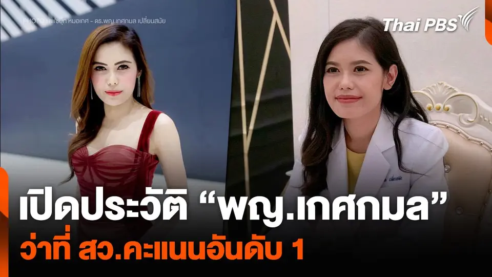 เปิดประวัติ “พญ.เกศกมล” ว่าที่ สว.คะแนนอันดับ 1