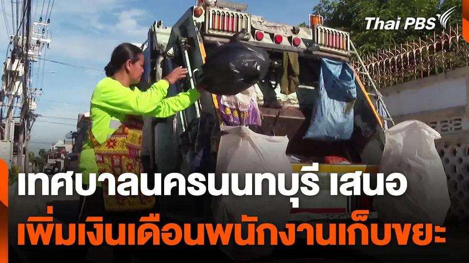เทศบาลนครนนทบุรีเสนอเพิ่มเงินเดือนพนักงานเก็บขยะ