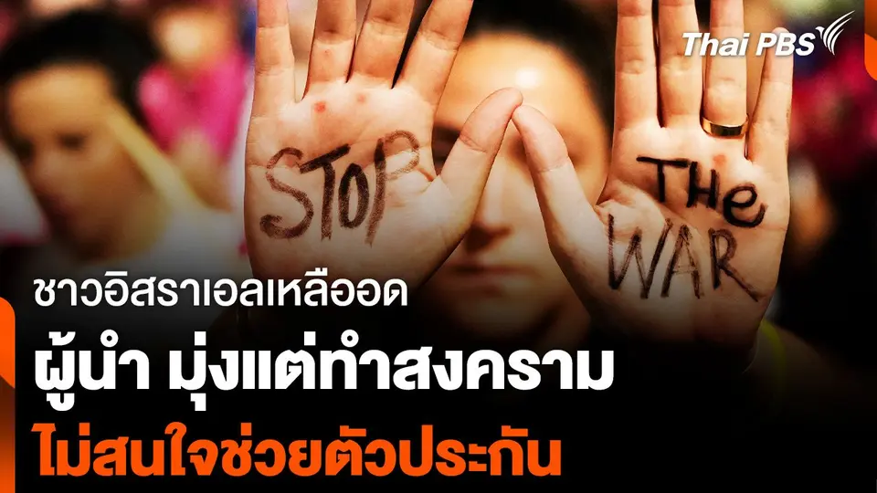 ชาวอิสราเอลเหลืออด "เนทันยาฮู" มุ่งแต่ทำสงคราม ไม่สนใจช่วยตัวประกัน