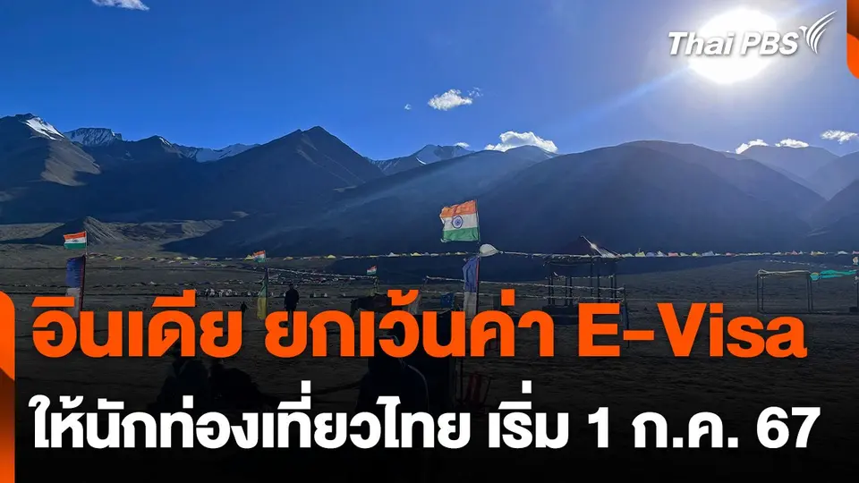 "อินเดีย" ยกเว้นค่า E-Visa ให้นักท่องเที่ยวไทย เริ่ม 1 ก.ค. 67