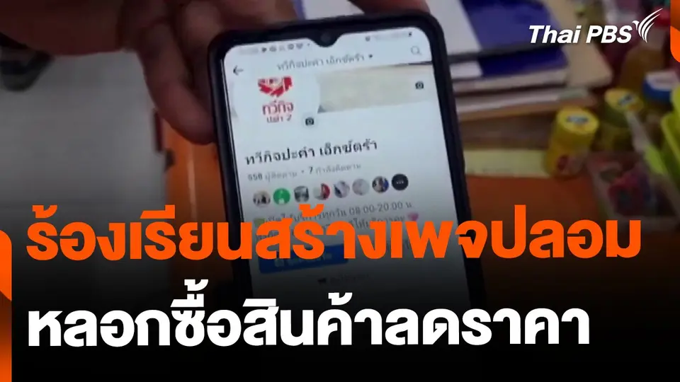 ร้องเรียนสร้างเพจปลอมหลอกซื้อสินค้าลดราคา จ.บุรีรัมย์