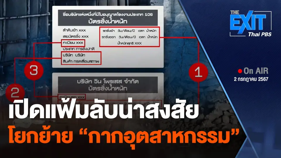 เปิดแฟ้มลับน่าสงสัย โยกย้าย "กากอุตสาหกรรม"