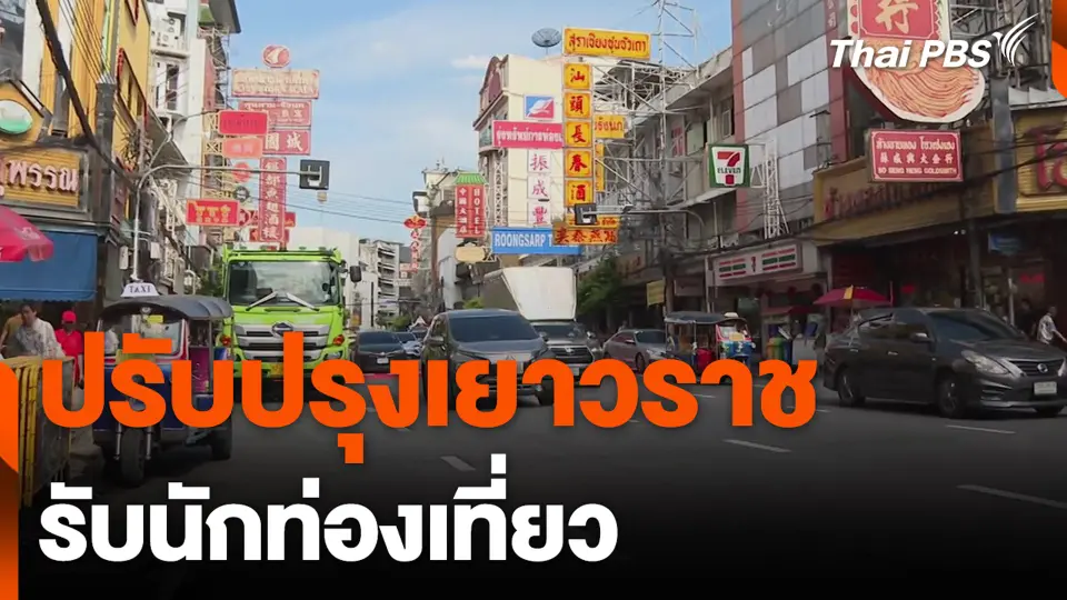 ปรับปรุงเยาวราช รับนักท่องเที่ยว