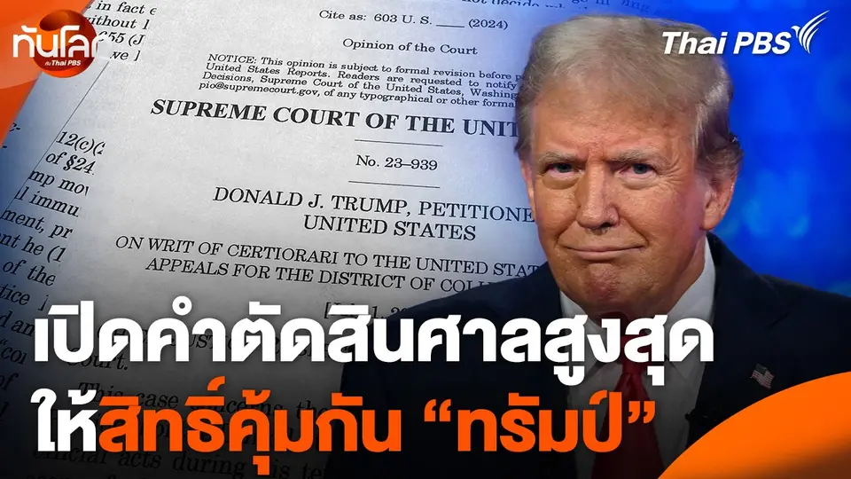 เปิดคำตัดสินศาลสูงสุดให้สิทธิ์คุ้มกัน "โดนัลด์ ทรัมป์"
