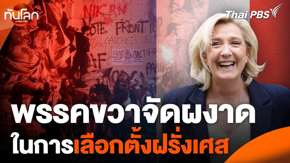 พรรคขวาจัดผงาดในการเลือกตั้งฝรั่งเศส