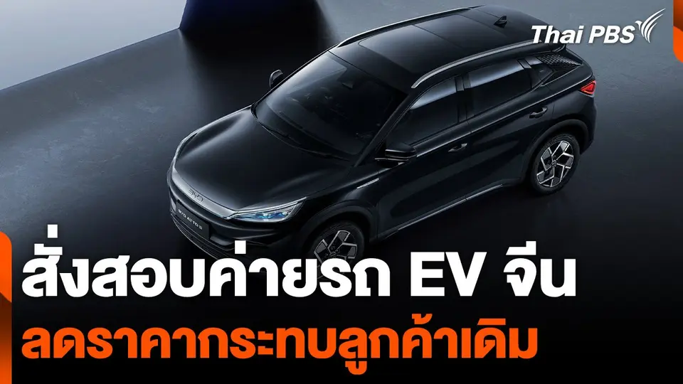 สั่งสอบค่ายรถ EV จีน ลดราคากระทบลูกค้าเดิม