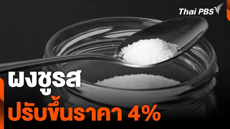“ผงชูรส” ถุงใหญ่ ปรับขึ้นราคา 4%