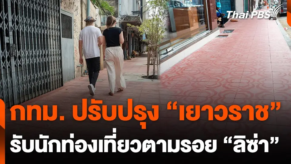 กทม. เดินหน้าปรับปรุง "เยาวราช" รับนักท่องเที่ยว