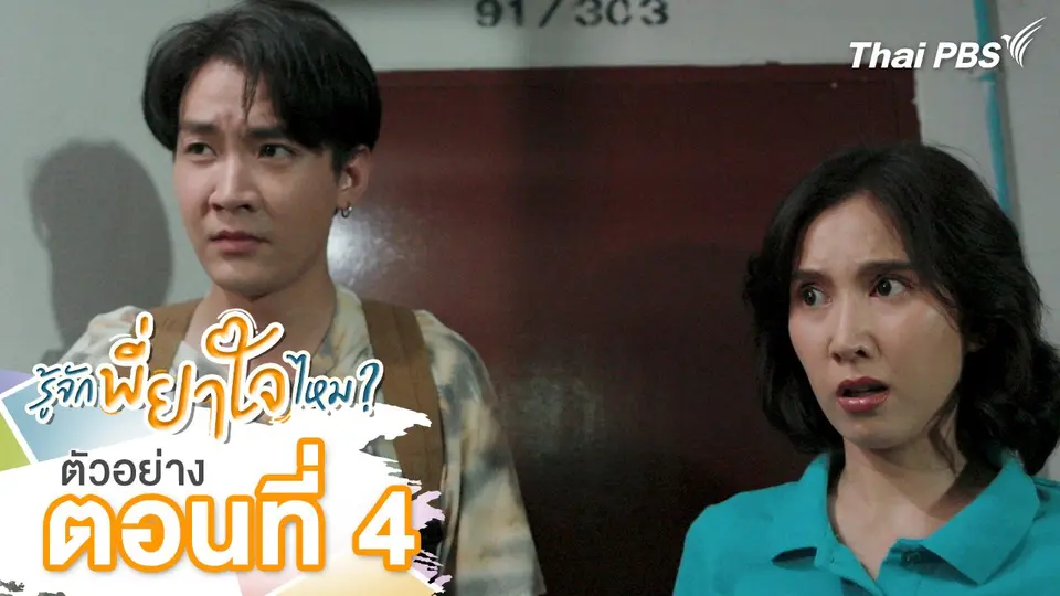 ตัวอย่าง | ละคร รู้จักพี่ยาใจไหม ? ตอนที่ 4 | 6 ก.ค.นี้ 20.30 น.