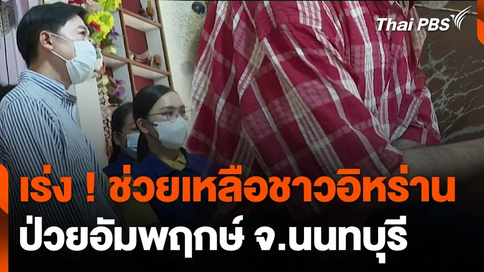 สถานีร้องเรียน : เร่ง! ช่วยเหลือชาวอิหร่านป่วยอัมพฤกษ์ จ.นนทบุรี