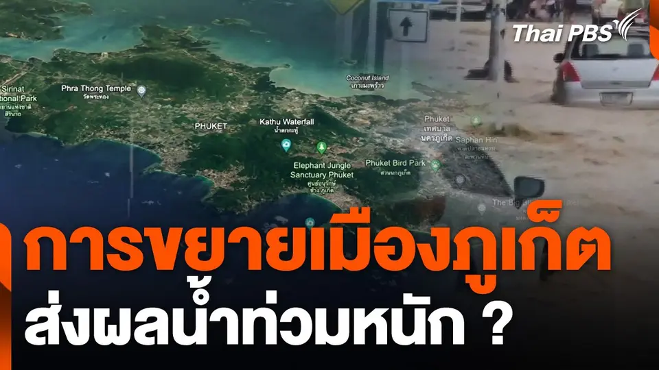 การขยายเมืองภูเก็ตส่งผลน้ำท่วมหนัก ?