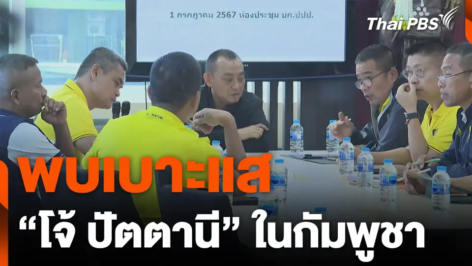 พบเบาะแส “โจ้ ปัตตานี” ในกัมพูชา