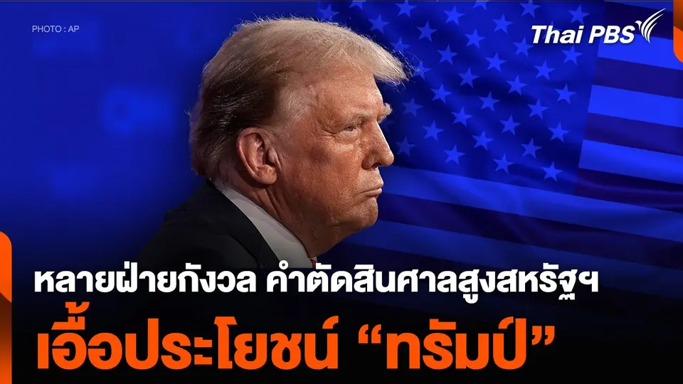 หลายฝ่ายกังวล คำตัดสินศาลสูงสหรัฐฯ เอื้อประโยชน์ “ทรัมป์”