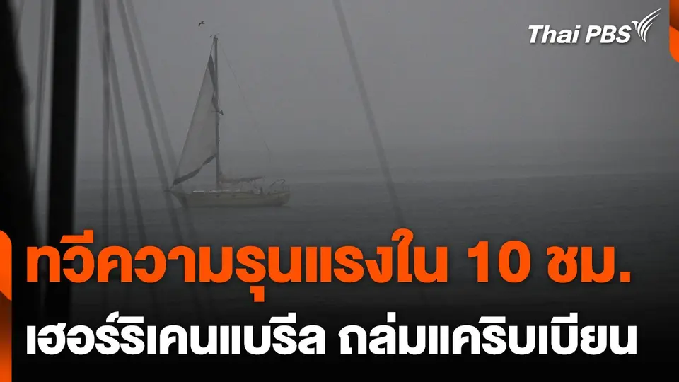 "เฮอร์ริเคนแบรีล" ถล่มแคริบเบียน
