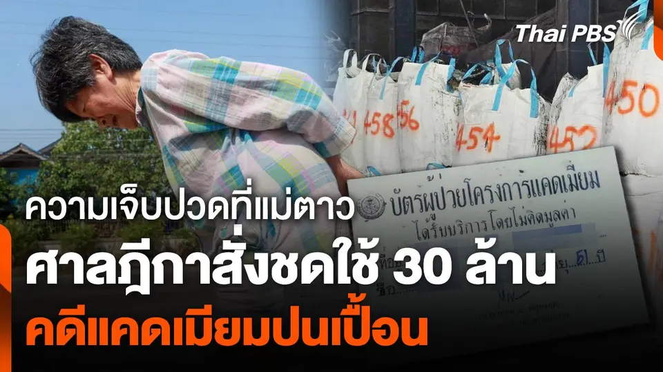 ศาลฎีกาสั่งเอกชนจ่าย 30 ล้าน คดีสารแคดเมียมปนเปื้อน
