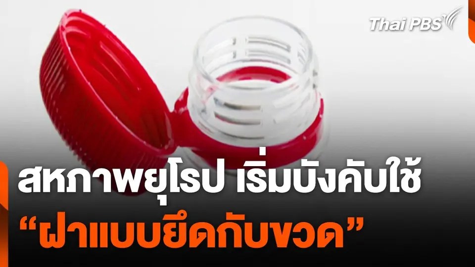 สหภาพยุโรป เริ่มบังคับใช้กฎหมาย "ฝาแบบยึดกับขวด"