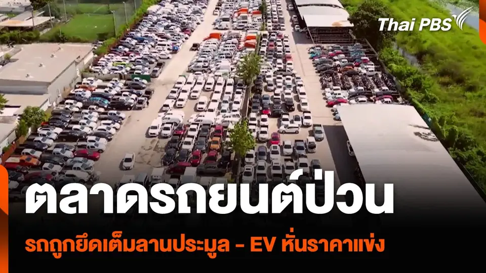 ตลาดรถยนต์ป่วน รถถูกยึดเต็มลานประมูล - EV หั่นราคาแข่ง