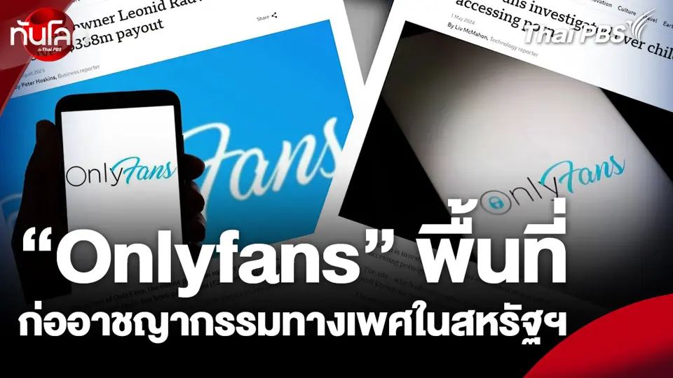 "Onlyfans" พื้นที่ก่ออาชญากรรมทางเพศในสหรัฐฯ