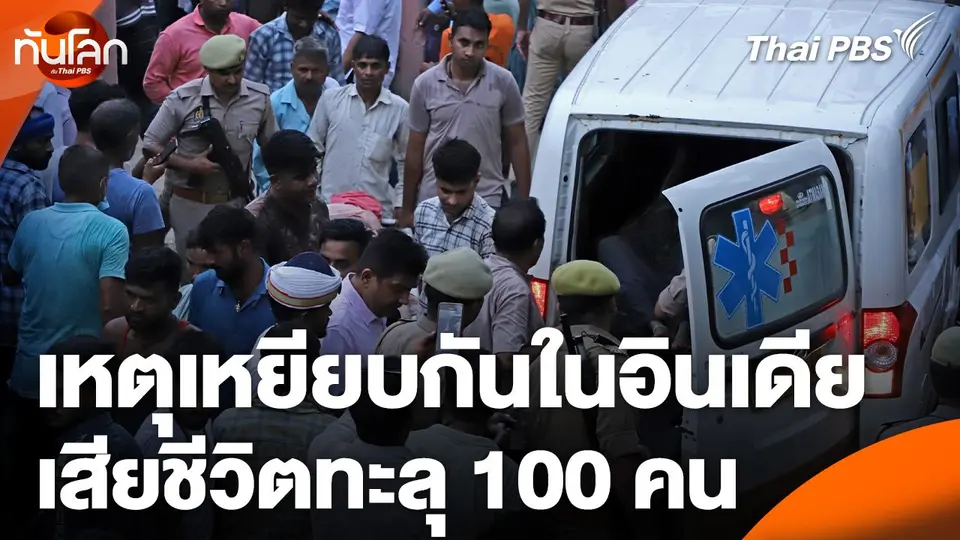 เหตุเหยียบกันในอินเดียเสียชีวิตทะลุ 100 คน