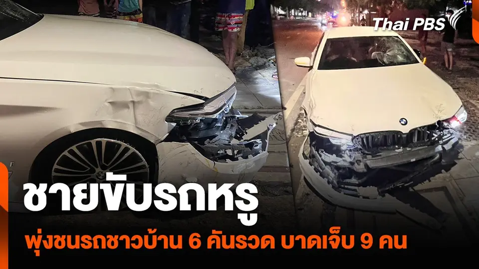 ชายขับรถยนต์หรู พุ่งชนรถชาวบ้าน 6 คันรวด บาดเจ็บ 9 คน