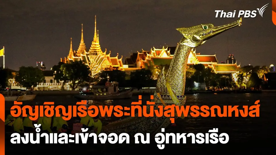 อัญเชิญ "เรือพระที่นั่งสุพรรณหงส์" ลงน้ำและเข้าจอด ณ อู่ทหารเรือ