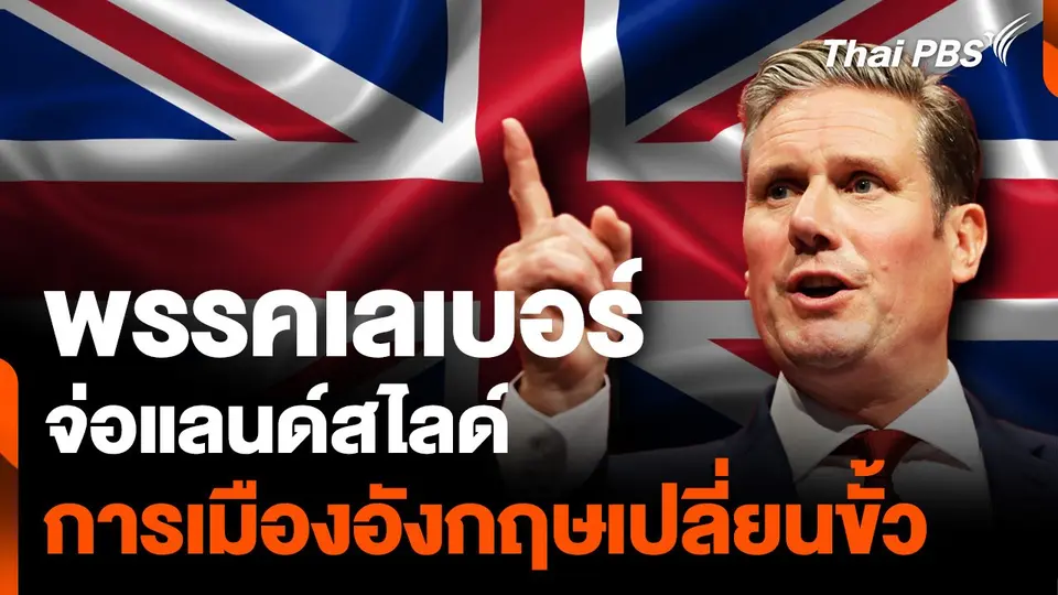 อังกฤษเปลี่ยนขั้ว “พรรคเลเบอร์” จ่อชนะเลือกตั้งถล่มทลาย