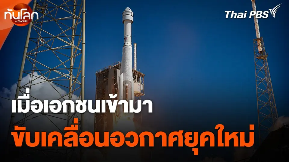 เมื่อเอกชนเข้ามาขับเคลื่อนอวกาศยุคใหม่