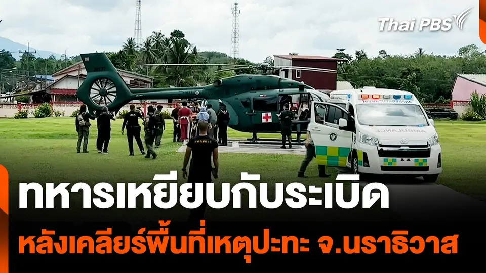 ทหารเหยียบกับระเบิดหลังเข้าเคลียร์พื้นที่เหตุปะทะ จ.นราธิวาส.mp4