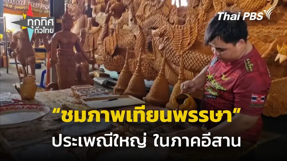 เก็บตกภาพบรรยากาศ สร้างเทียนพรรษาในภาคอืีสาน