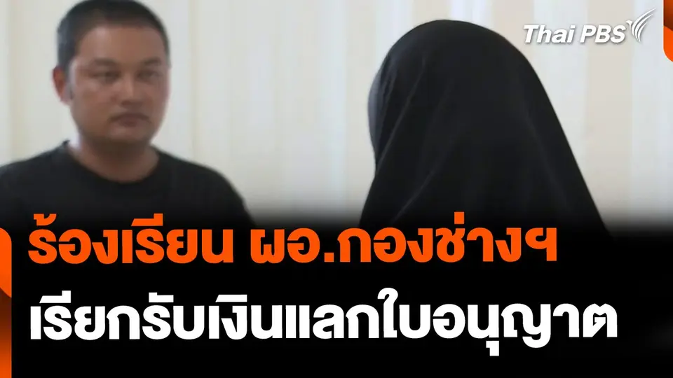 ผอ.กองช่างฯ ถูกกล่าวหา เรียกรับเงินแลกใบอนุญาต