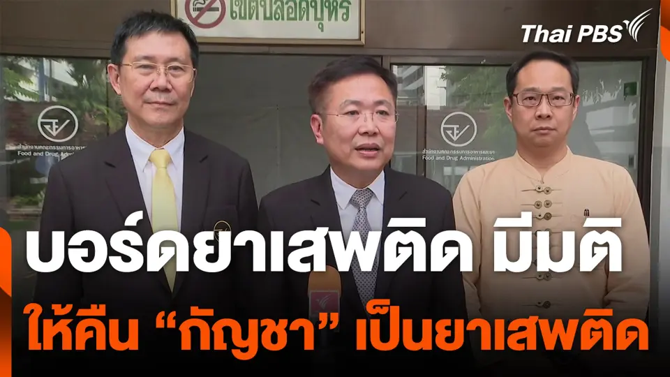 บอร์ดยาเสพติด มีมติให้คืน “กัญชา” เป็นยาเสพติด