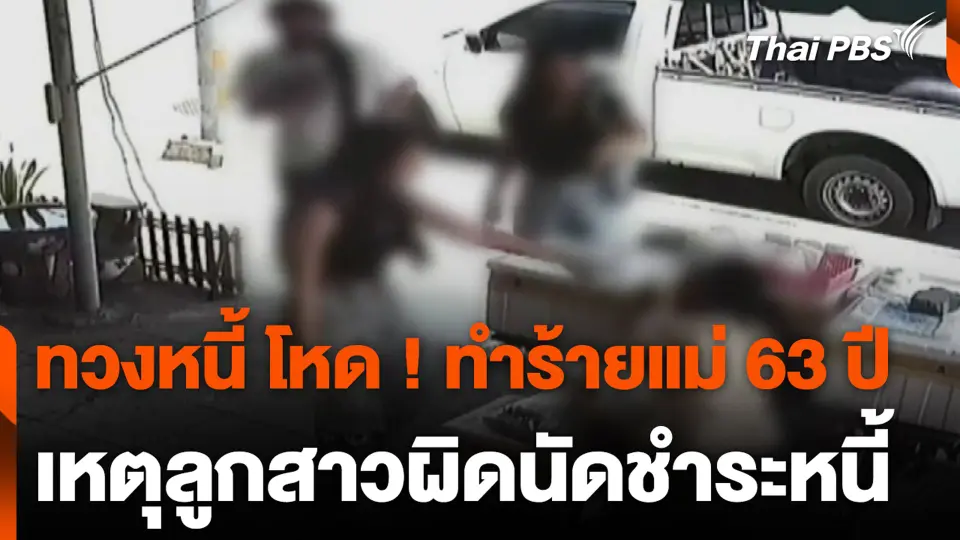 ทวงหนี้ โหด ! ทำร้ายแม่ 63 ปี เหตุลูกสาวผิดนัดชำระหนี้
