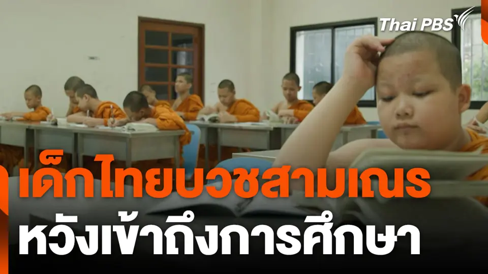 เด็กไทยบวชสามเณร เพิ่ม 1 เท่าตัว หวังเข้าถึงการศึกษา