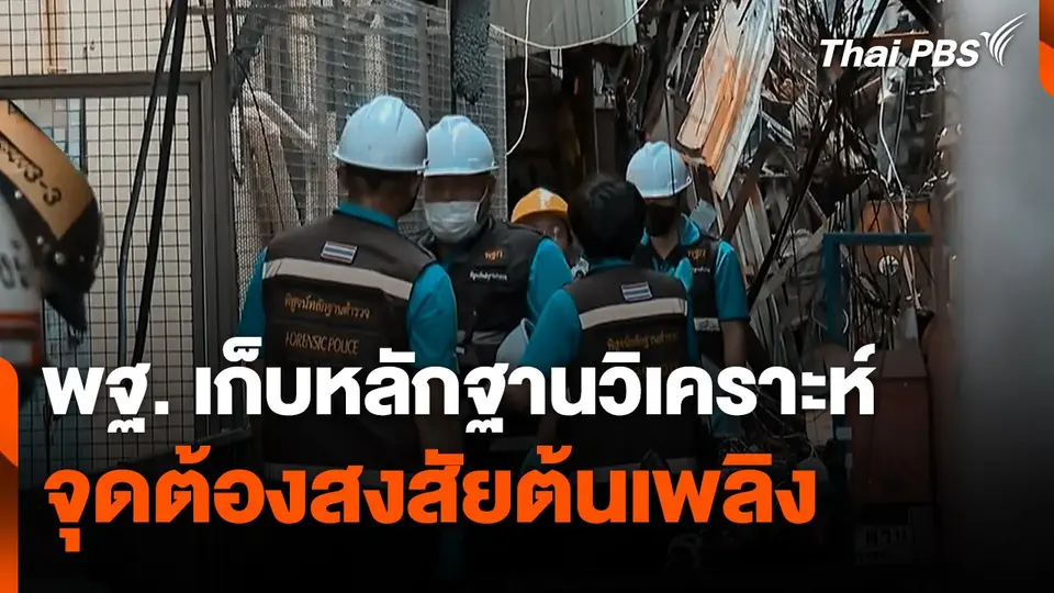 พฐ. เก็บหลักฐานวิเคราะห์จุดต้องสงสัยต้นเพลิง เหตุไฟไหม้ชุมชนตรอกโพธิ์