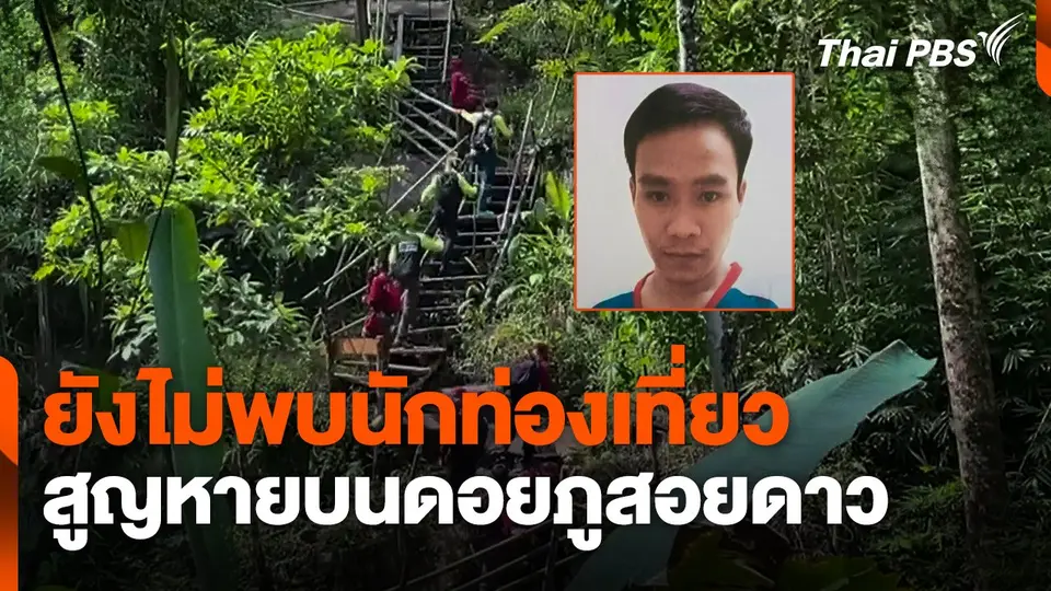 ยังไม่พบ ! นักท่องเที่ยวสูญหายบนดอยภูสอยดาว