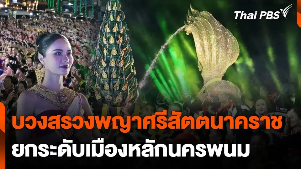 บวงสรวงพญาศรีสัตตนาคราช ยกระดับเมืองหลักนครพนม