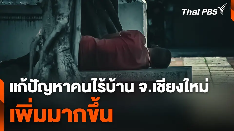 แก้ปัญหาคนไร้บ้านเพิ่มขึ้น จ.เชียงใหม่