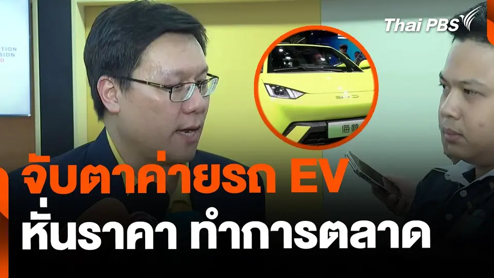สำนักงาน กขค. จับตา ค่าย EV หั่นราคาทำการตลาด