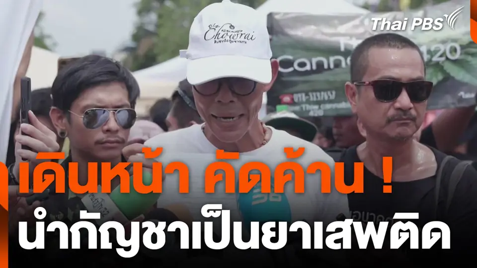 เดินหน้า คัดค้าน ! นำกัญชาเป็นยาเสพติด