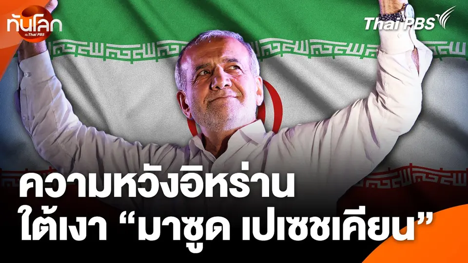 ความหวังอิหร่านใต้เงา "มาซูด เปเซชเคียน"