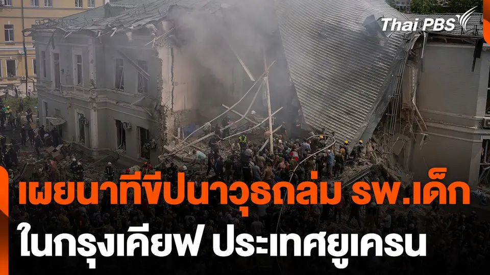 เผยภาพนาทีขีปนาวุธถล่มโรงพยาบาลเด็ก ในกรุงเคียฟ