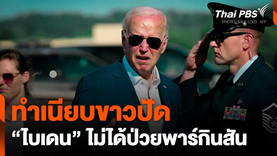 ทำเนียบขาวปัด "ไบเดน" ไม่ได้ป่วยพาร์กินสัน