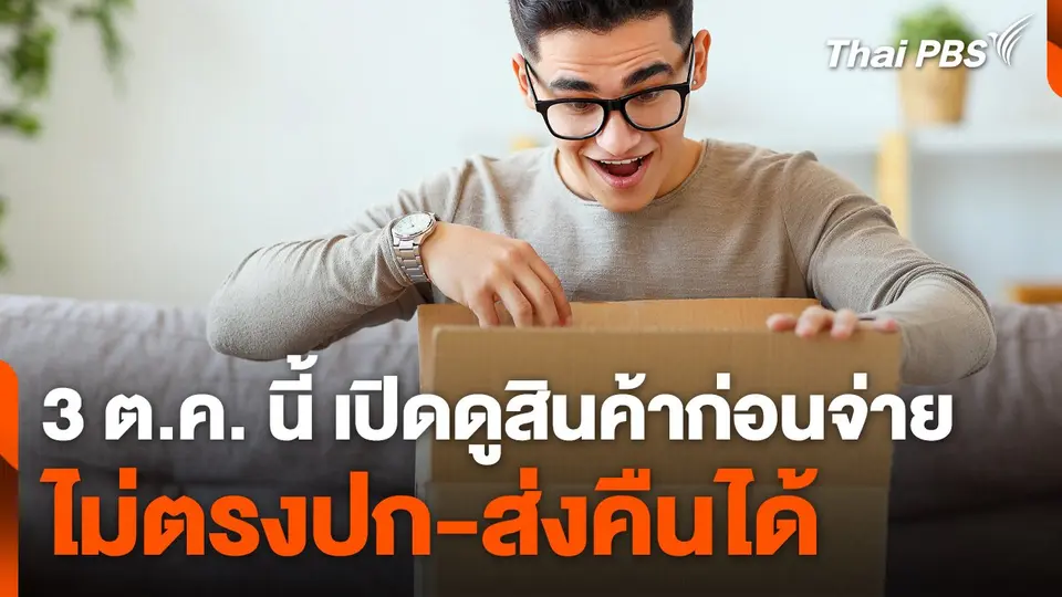 3 ต.ค. นี้ เปิดดูสินค้าก่อนจ่าย "ไม่ตรงปก-ส่งคืนได้"